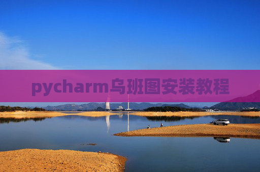 pycharm乌班图安装教程